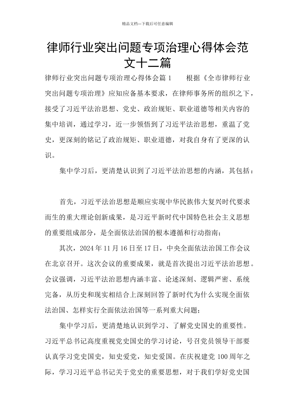 律师行业突出问题专项治理心得体会范文十二篇_第1页