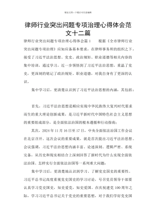 律师行业突出问题专项治理心得体会范文十二篇