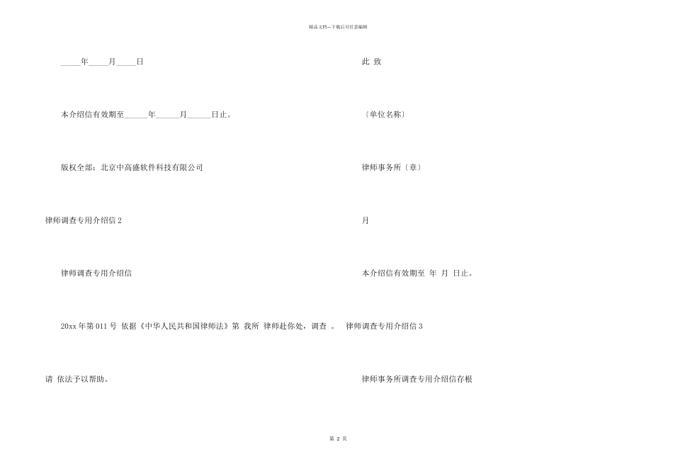 律师调查专用介绍信_第2页