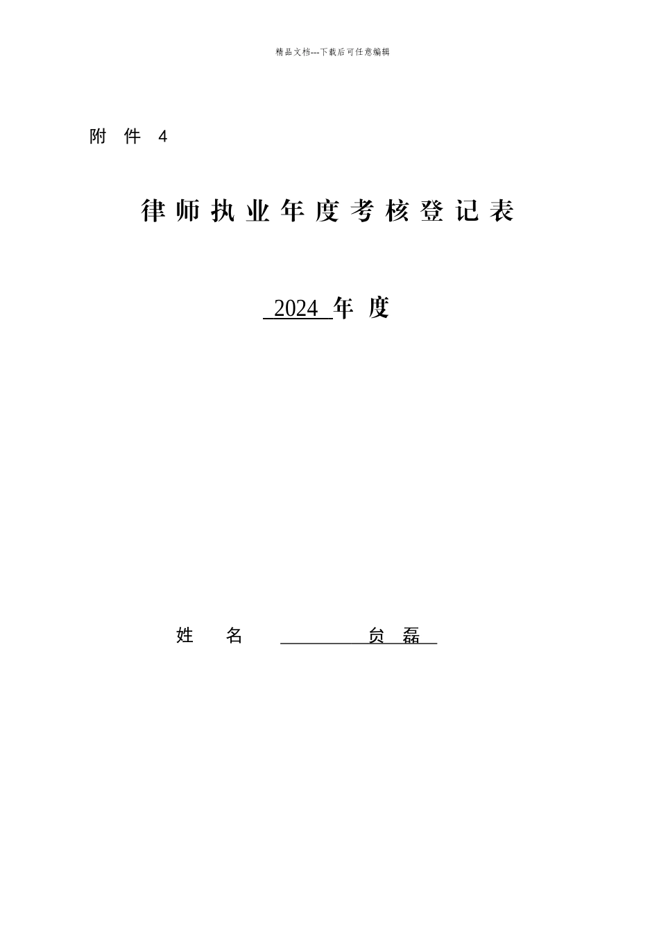 律师执业年度考核登记表_第1页