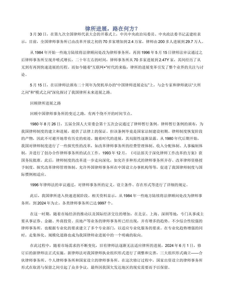 律所发展，路在何方？_第1页
