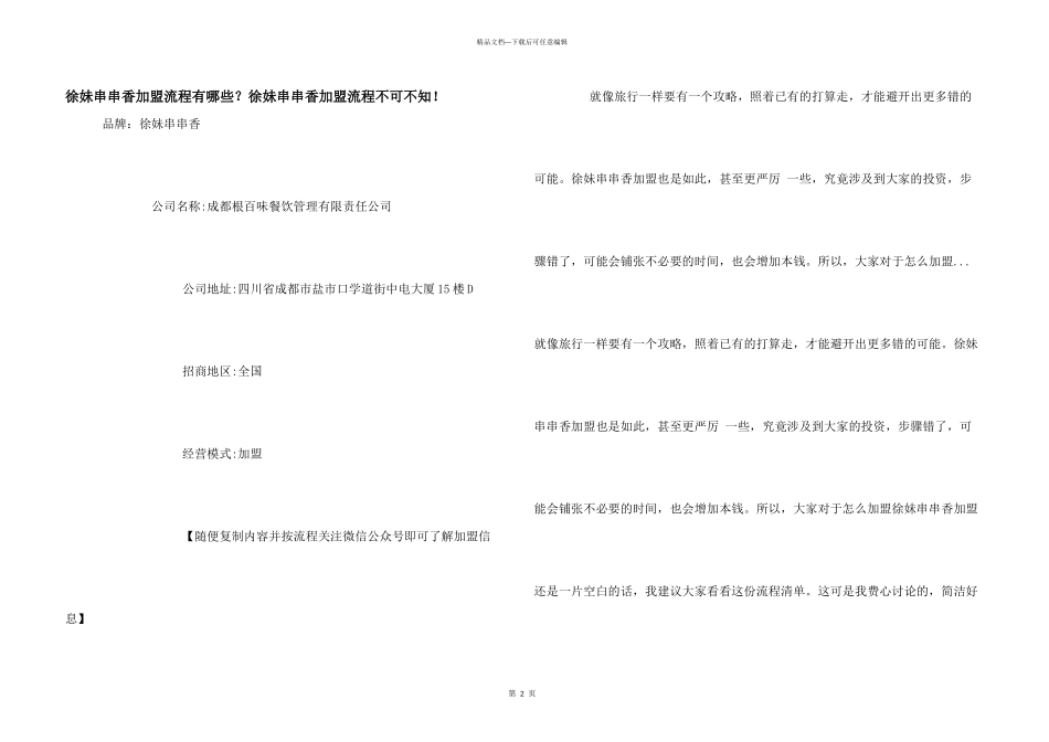 徐妹串串香加盟流程有哪些？徐妹串串香加盟流程不可不知！_第1页