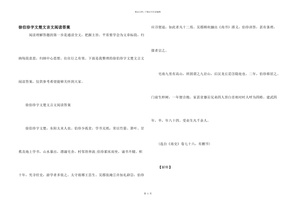 徐伯珍字文楚文言文阅读答案_第1页