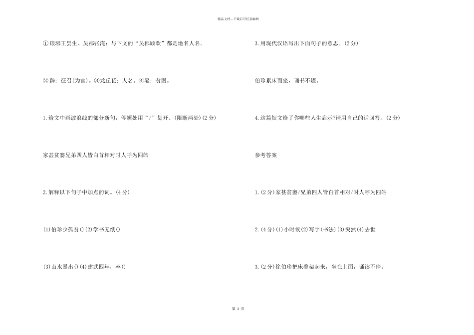 徐伯珍字文楚文言文阅读答案_第2页