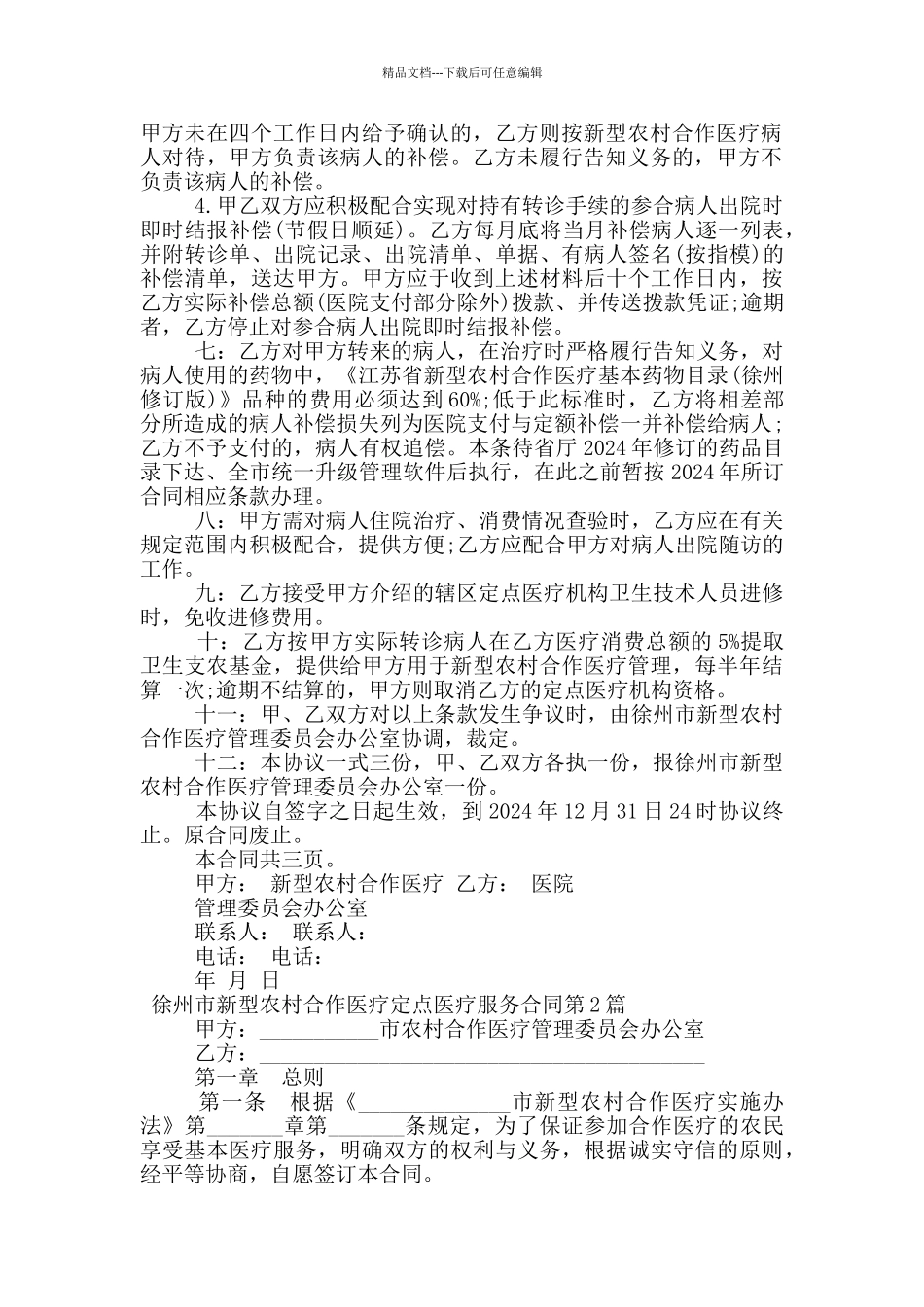 徐州市新型农村合作医疗定点医疗服务合同_第2页