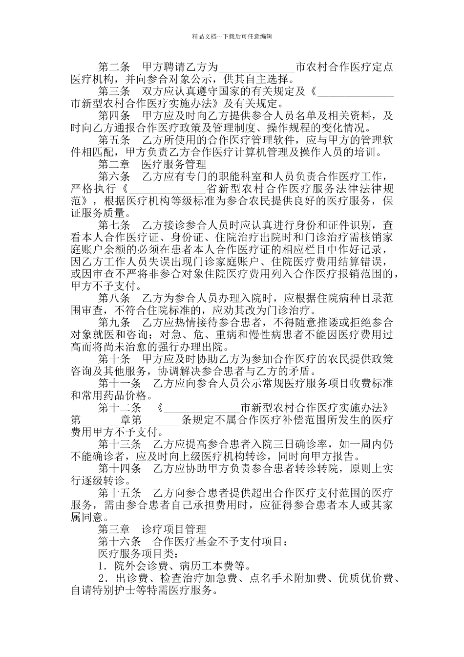 徐州市新型农村合作医疗定点医疗服务合同_第3页