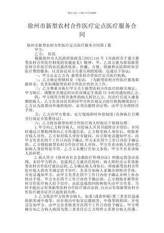 徐州市新型农村合作医疗定点医疗服务合同