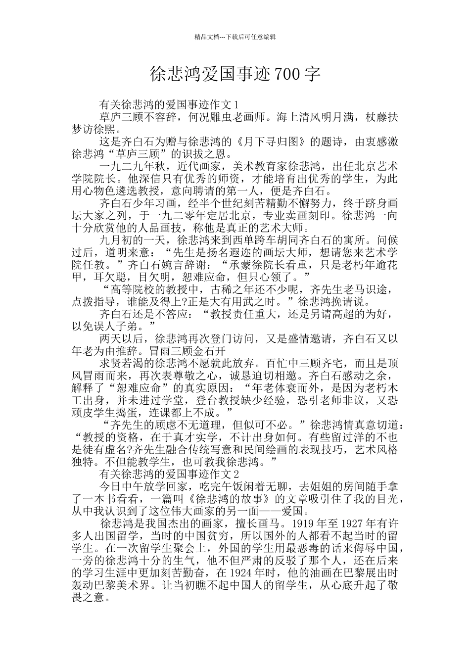 徐悲鸿爱国事迹700字_第1页