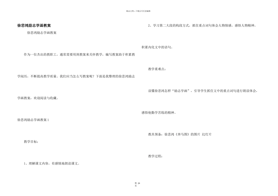 徐悲鸿励志学画教案_第1页