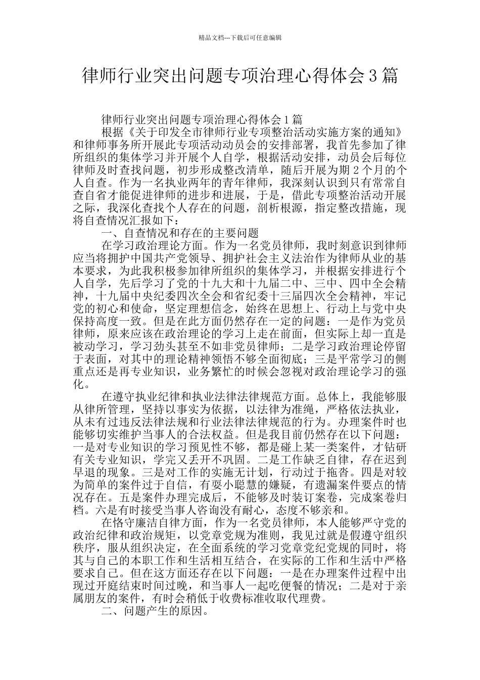 律师行业突出问题专项治理心得体会3篇_第1页