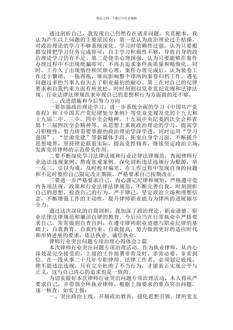律师行业突出问题专项治理心得体会3篇_第2页