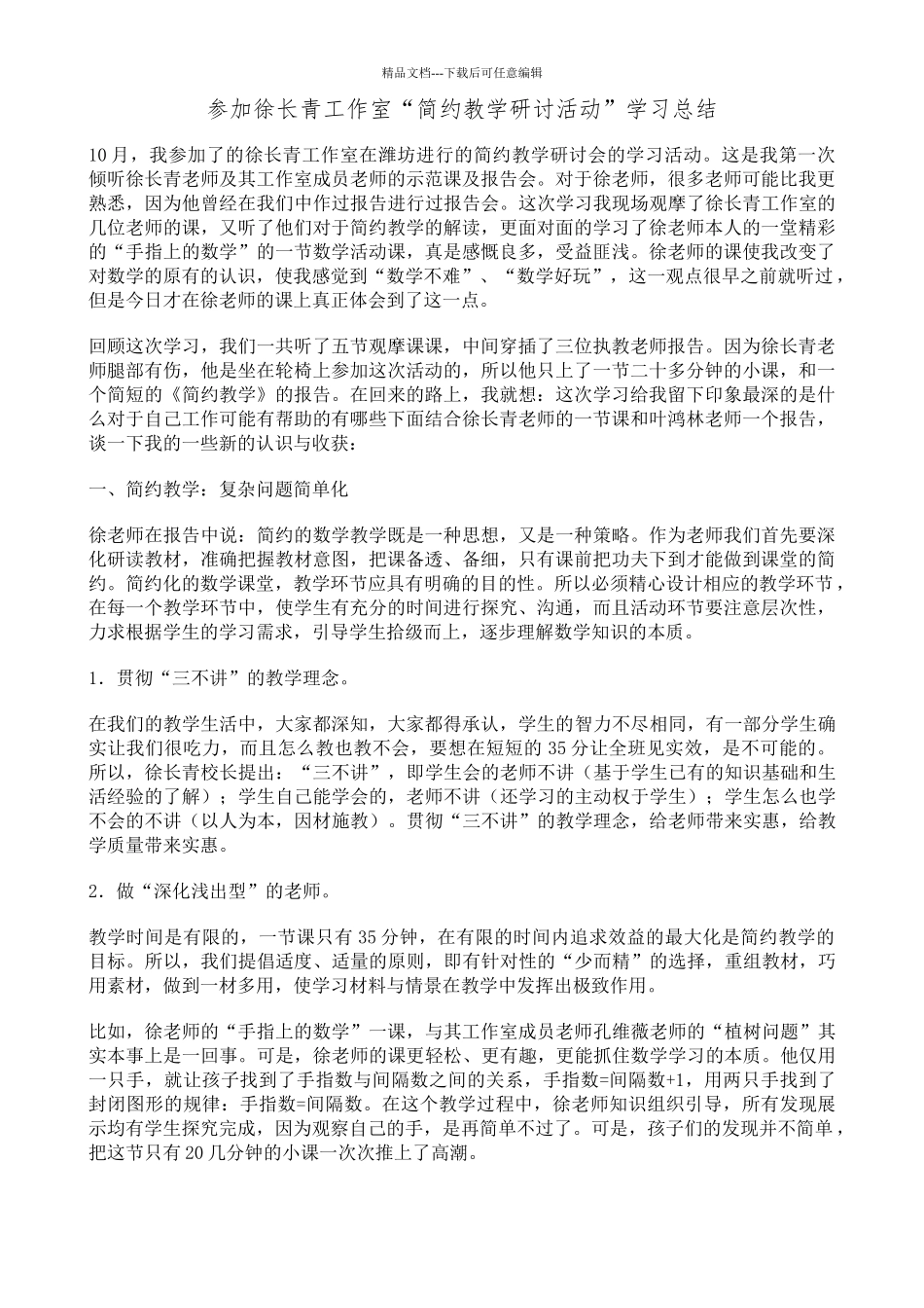 徐长青简约教学体会_第1页