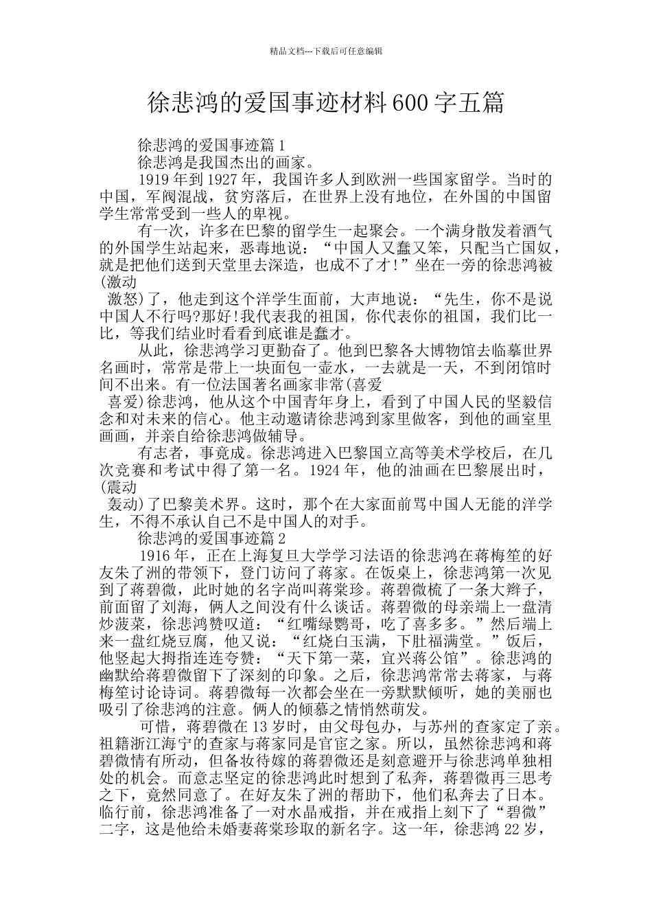 徐悲鸿的爱国事迹材料600字五篇_第1页
