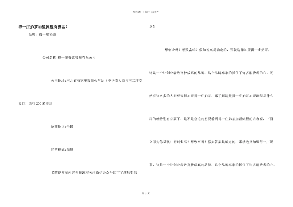 得一庄奶茶加盟流程有哪些？_第1页