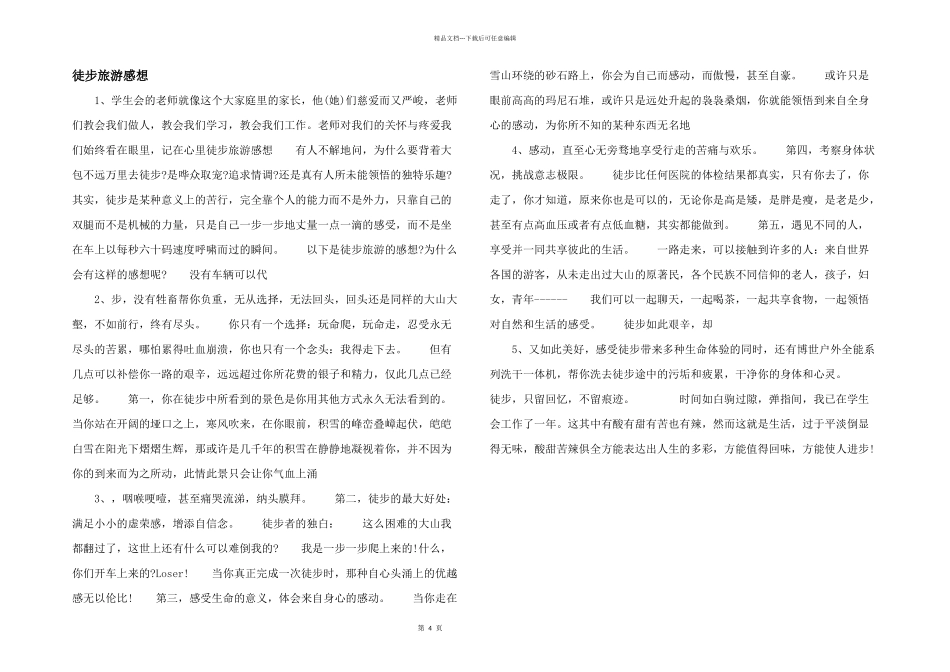徒步旅游感想_第1页