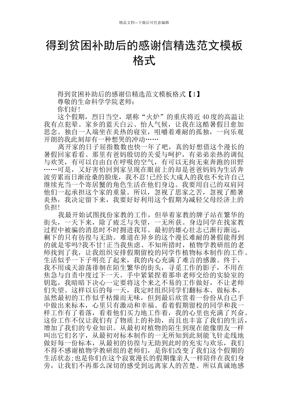 得到贫困补助后的感谢信精选范文模板格式_第1页