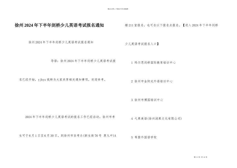 徐州2024年下半年剑桥少儿英语考试报名通知_第1页
