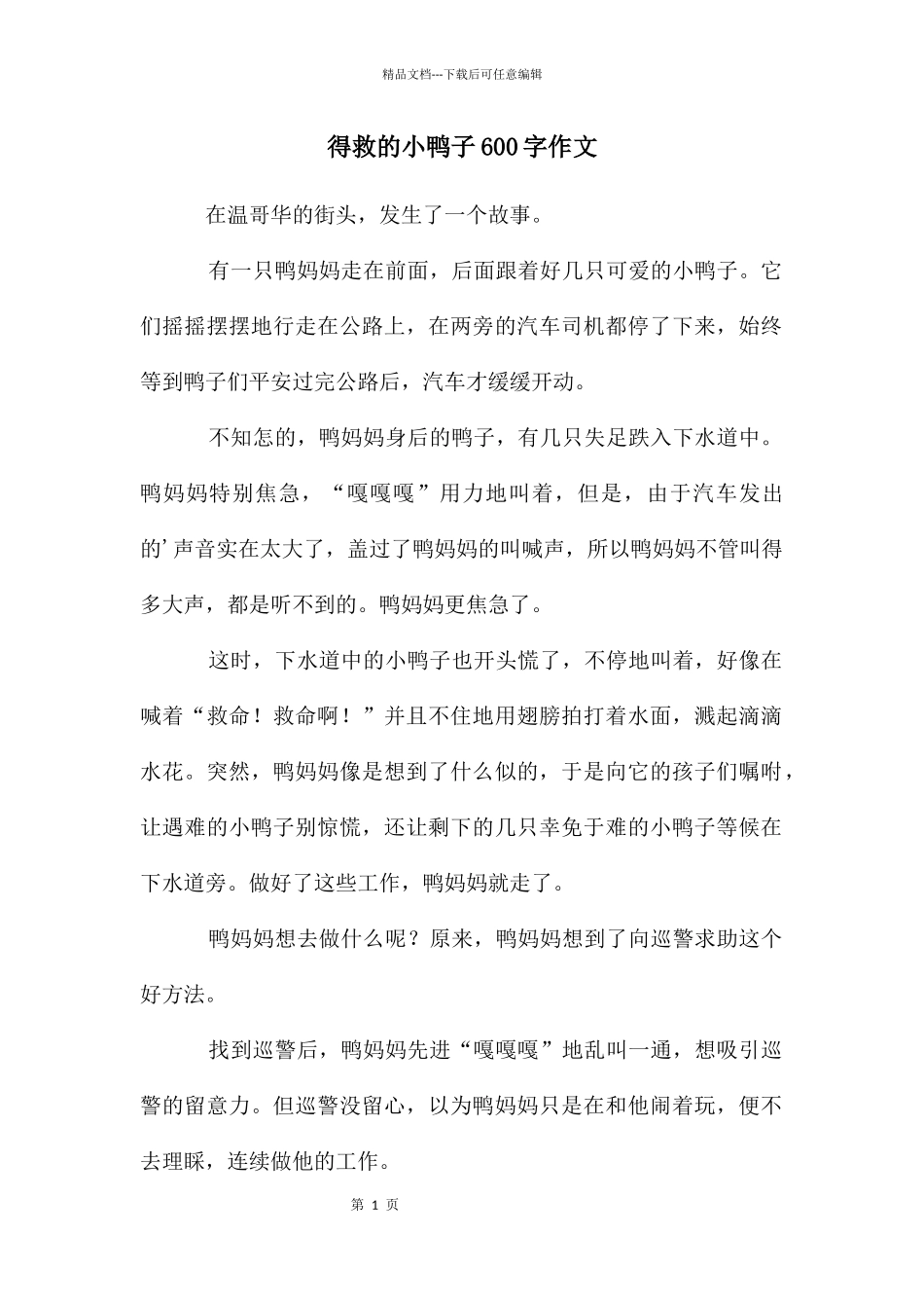 得救的小鸭子600字作文_第1页