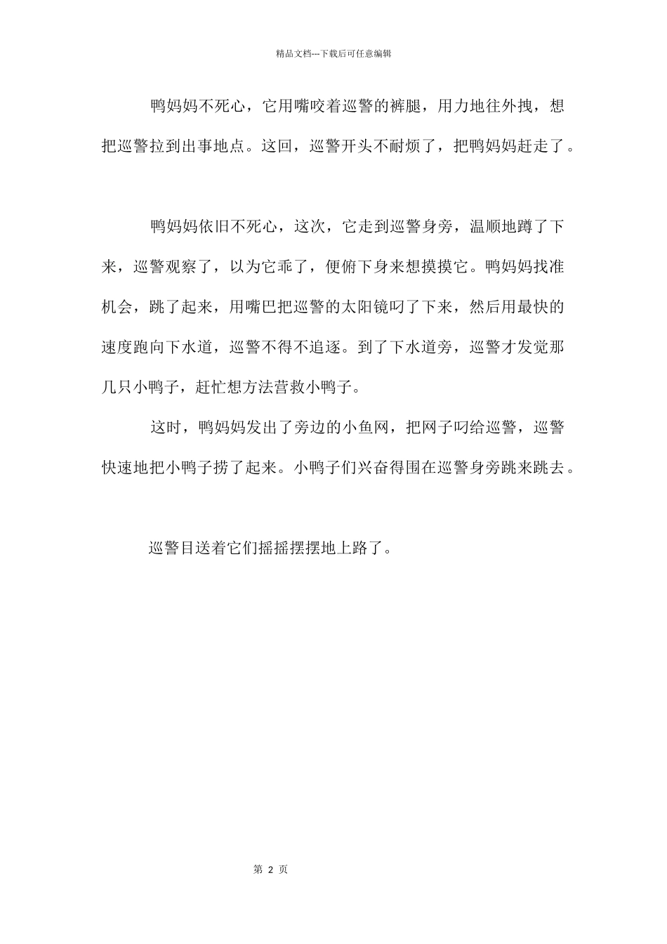 得救的小鸭子600字作文_第2页