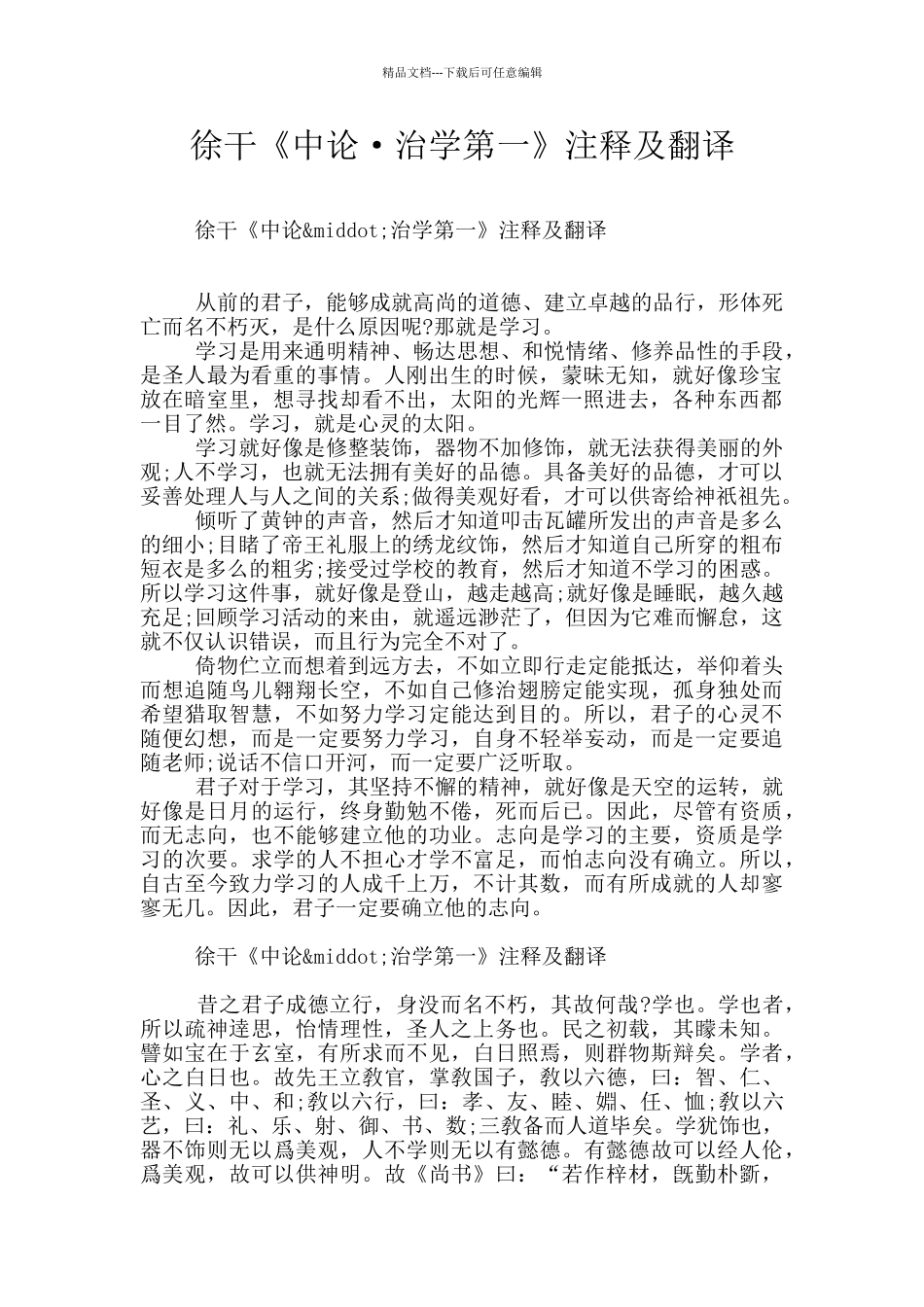徐干《中论·治学第一》注释及翻译_第1页