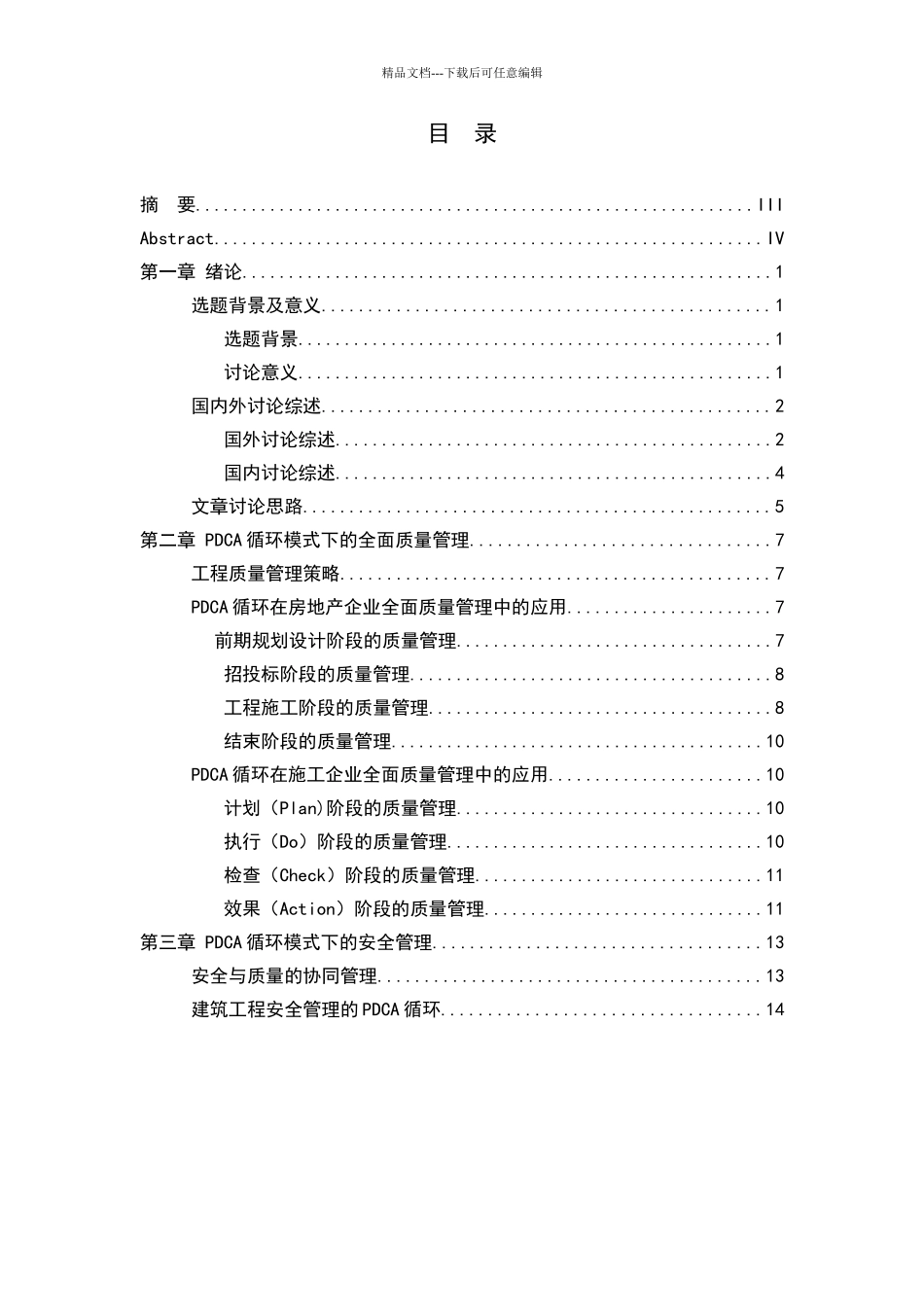 循环管理在工程管理中的应用_第3页