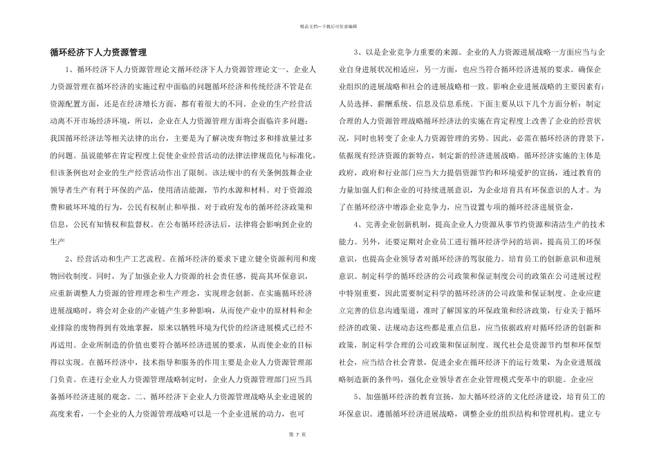 循环经济下人力资源管理_第1页