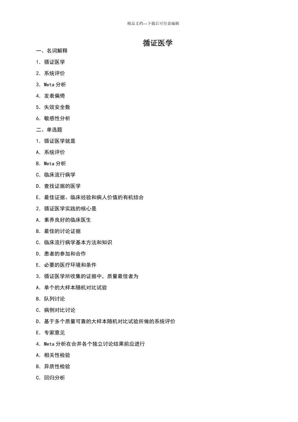 循证医学题库_第1页