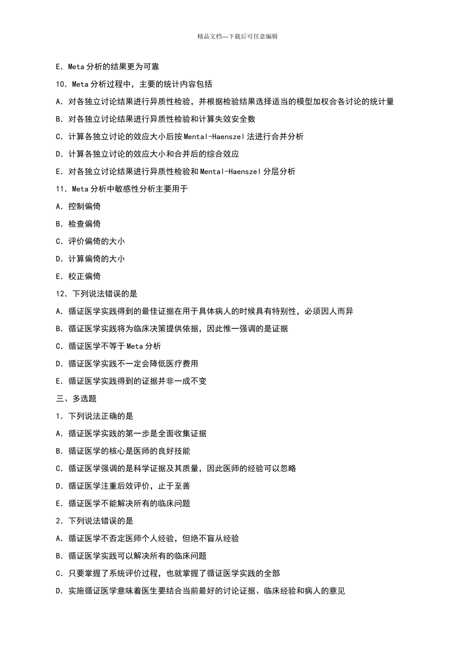 循证医学题库_第3页