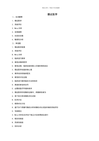 循证医学题库