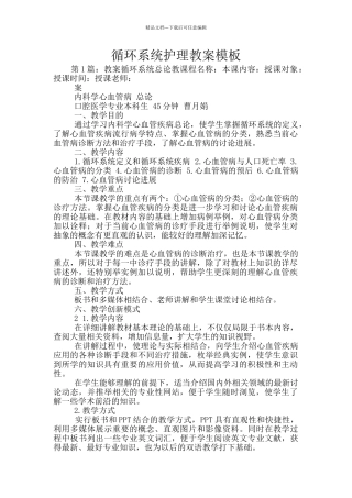 循环系统护理教案模板