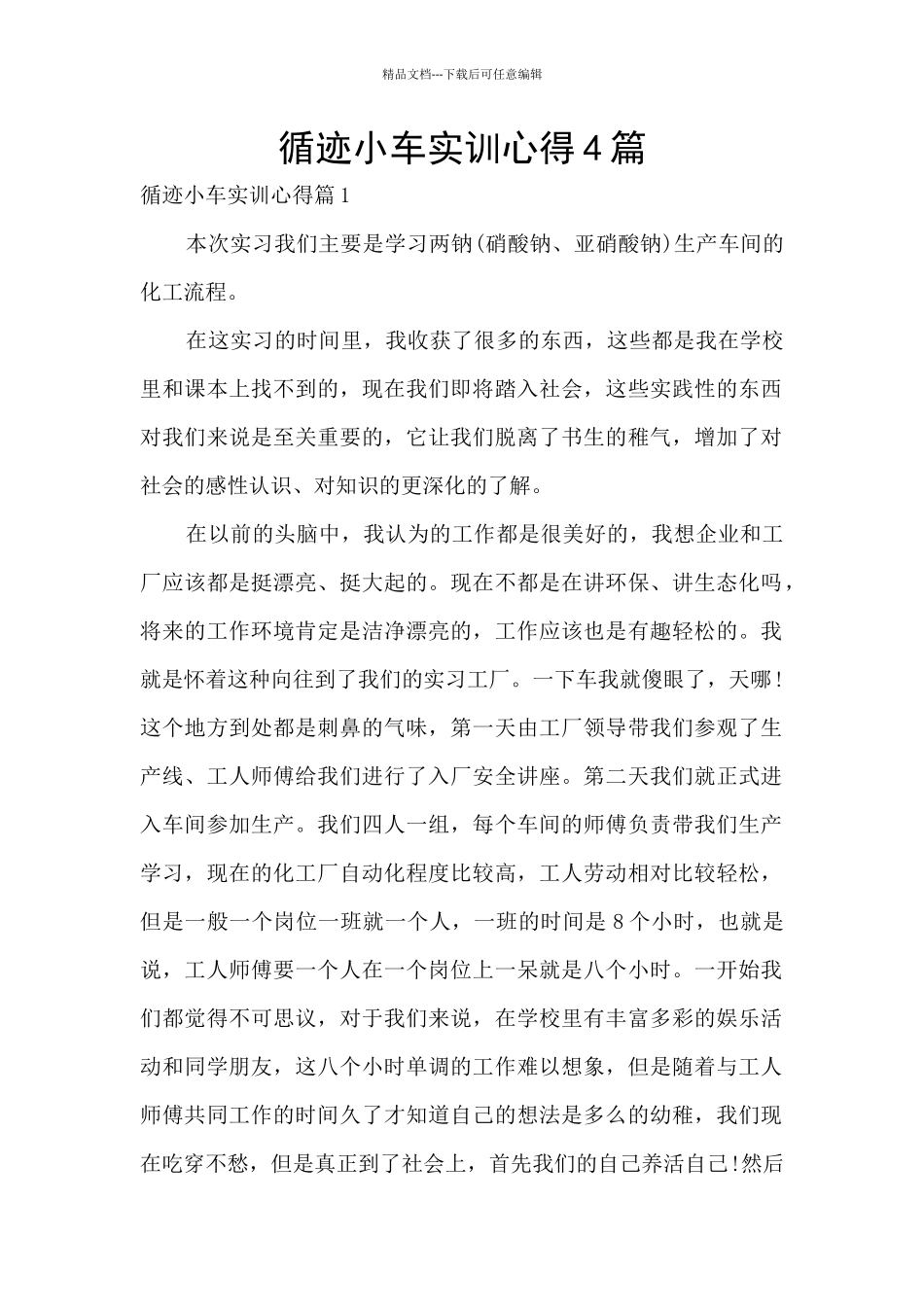 循迹小车实训心得4篇_第1页