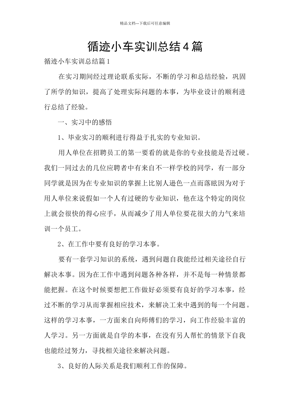 循迹小车实训总结4篇_第1页