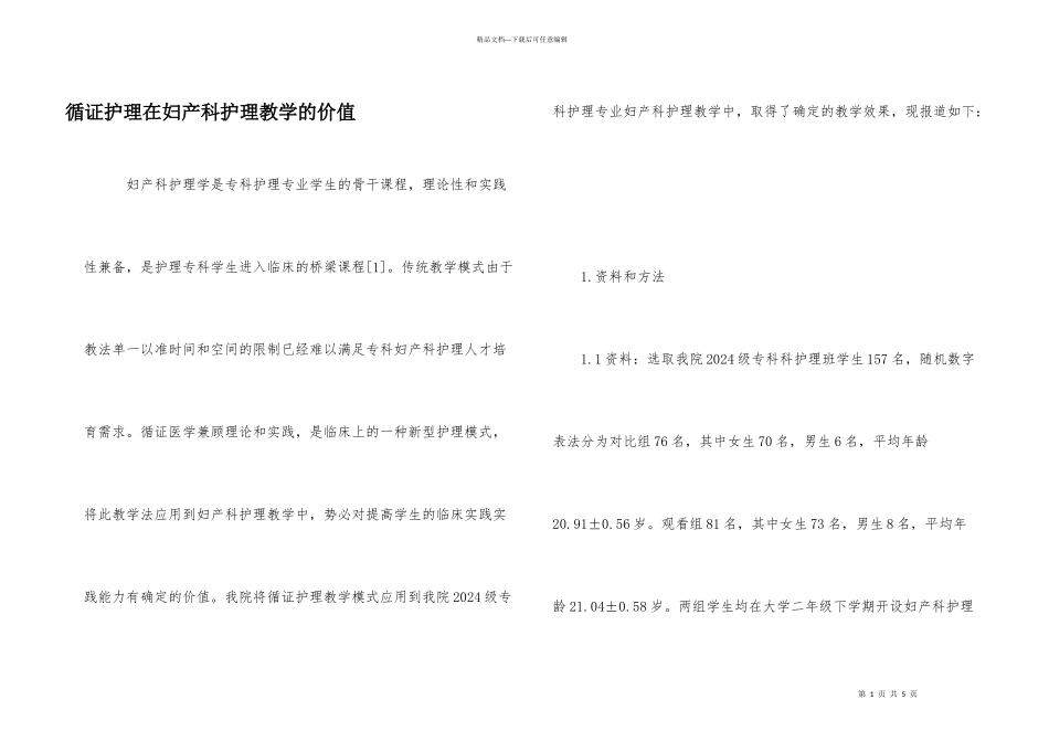 循证护理在妇产科护理教学的价值_第1页