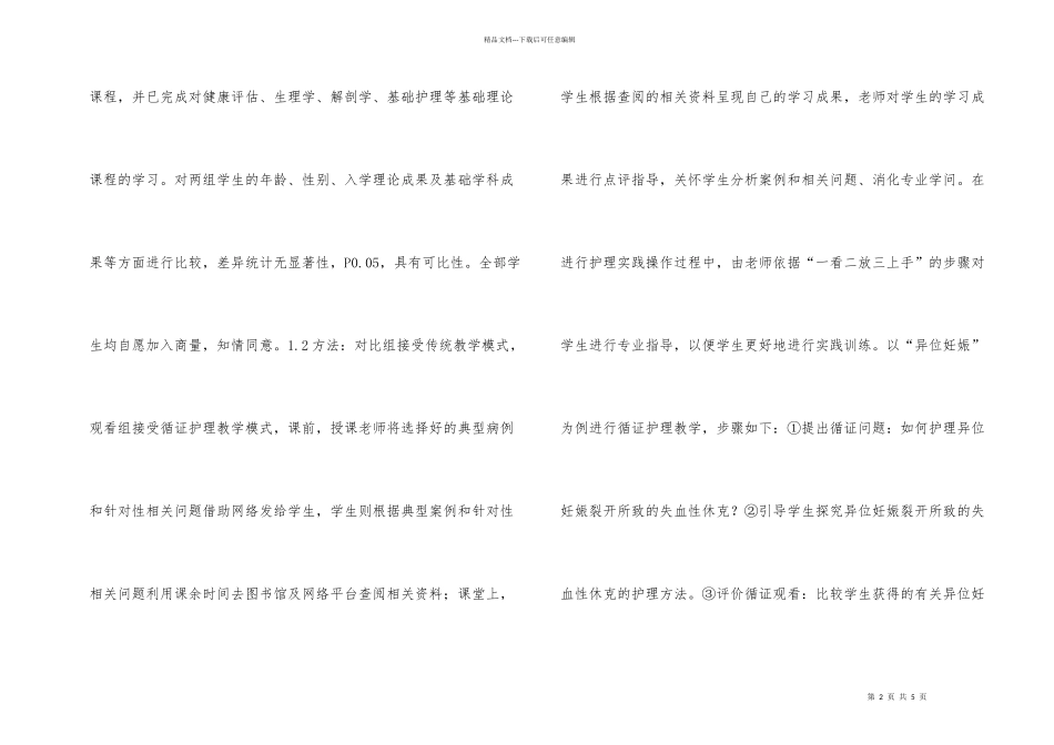 循证护理在妇产科护理教学的价值_第2页
