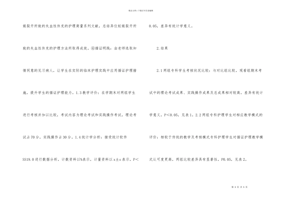 循证护理在妇产科护理教学的价值_第3页