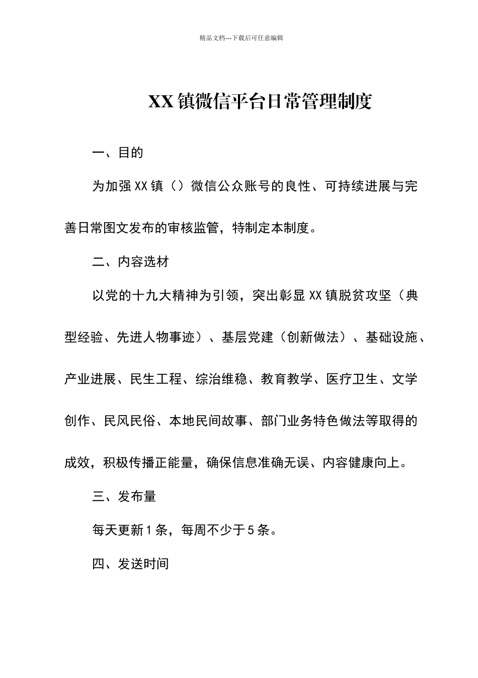 微信平台日常管理制度_第1页