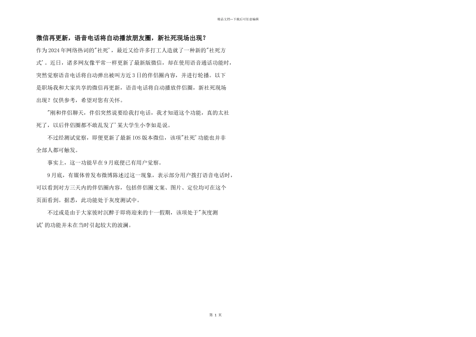 微信再更新，语音电话将自动播放朋友圈，新社死现场出现？_第1页