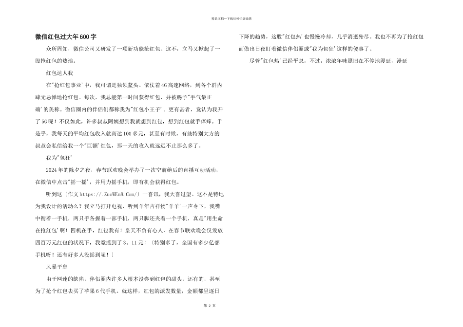微信红包过大年600字_第1页
