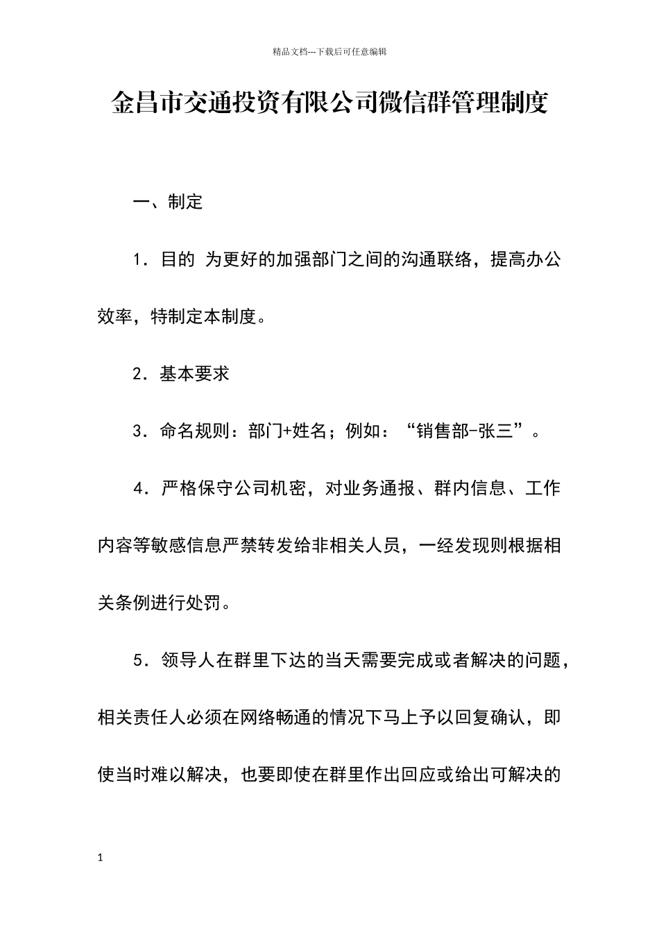 微信群规章制度规定_第1页