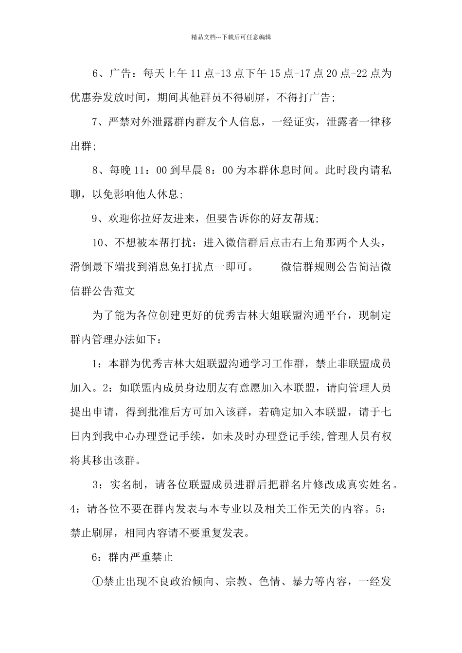 微信群规则公告简洁微信群公告范文_第3页