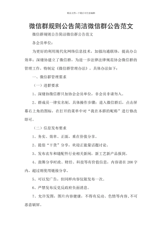 微信群规则公告简洁微信群公告范文