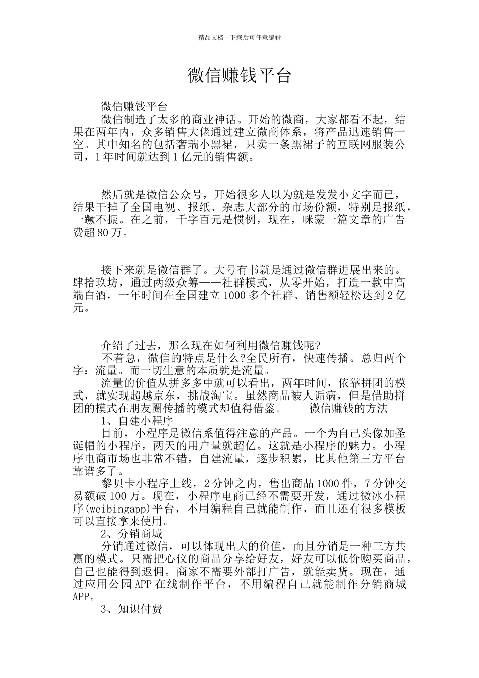 微信赚钱平台_第1页
