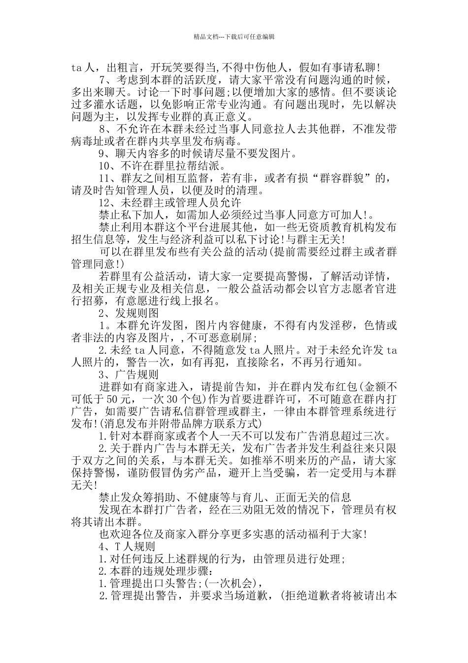 微信群规范本范文_第2页