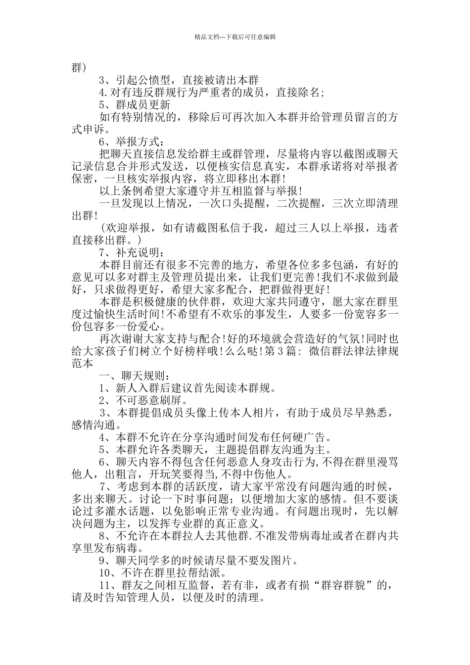 微信群规范本范文_第3页