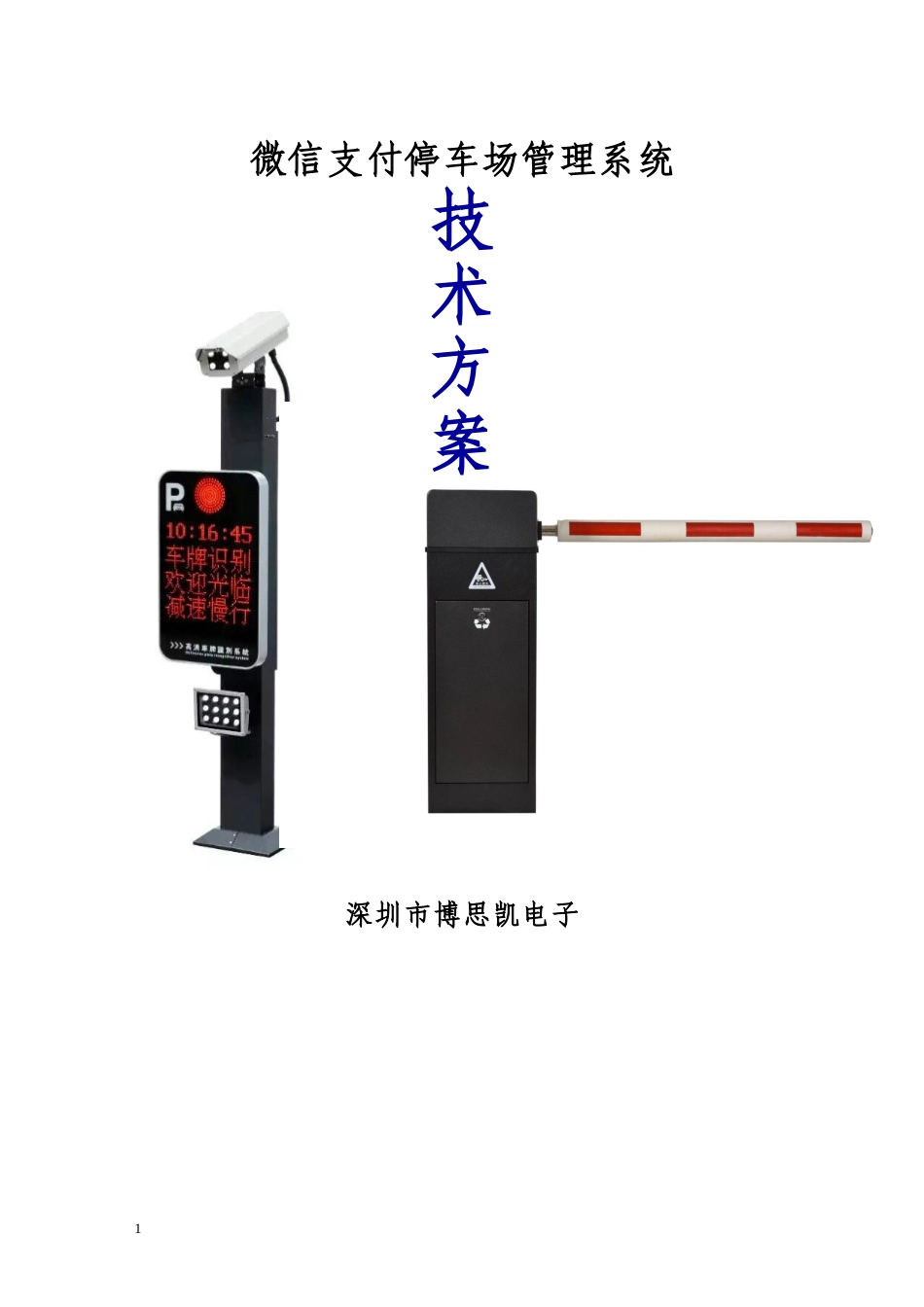 微信支付停车场管理系统方案2024_第1页