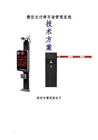 微信支付停车场管理系统方案2024