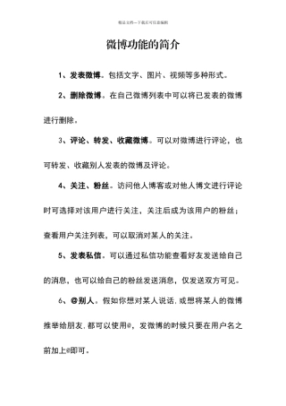 微博功能的简介
