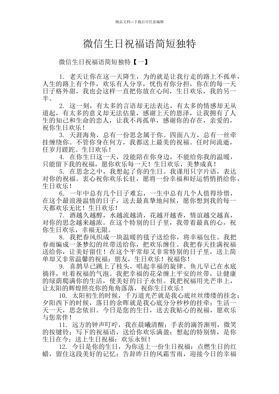 微信生日祝福语简短独特_第1页