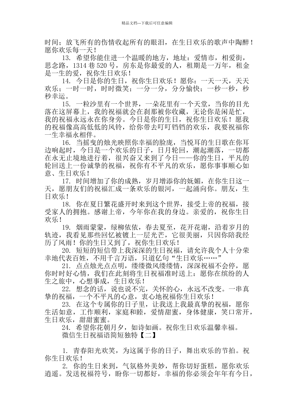 微信生日祝福语简短独特_第2页