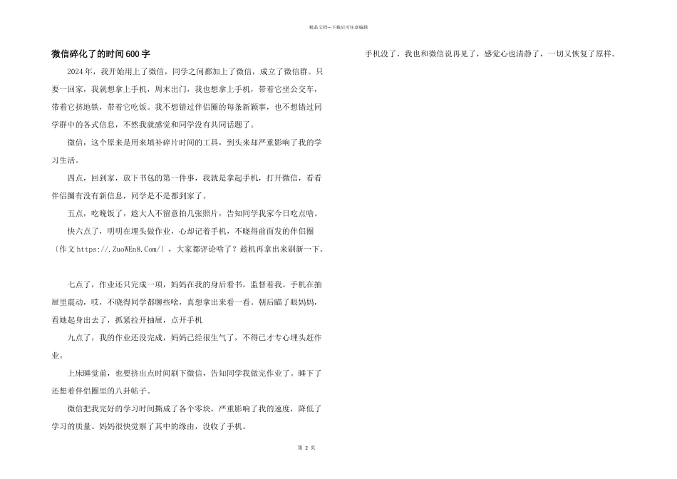 微信碎化了的时间600字_第1页